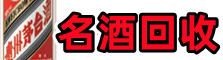 昆明市盘龙鑫金名酒回收店